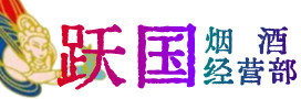 聊城市莘市烟酒回收:茅台酒,酒瓶,洋酒,名酒,冬虫夏草,老酒,聊城市莘市跃国烟酒经营部