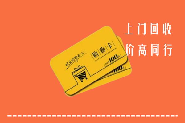 聊城市莘市高价回收购物卡